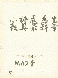 小诗成为生物课教具最新章节