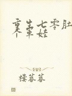 重生七零肚子两个军娃