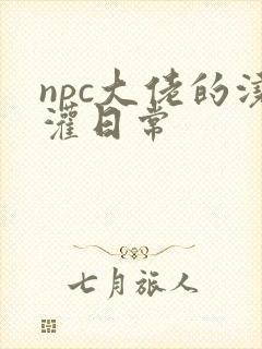 npc大佬的浇灌日常