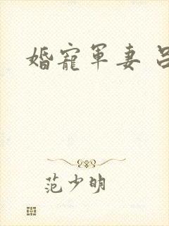 婚宠军妻 吕颜