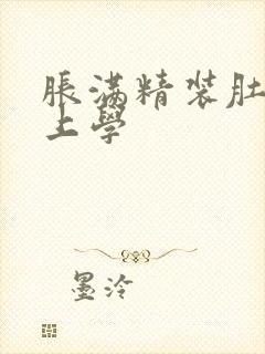 胀满精装肚子去上学