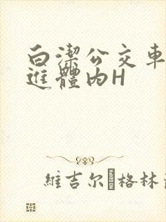 白洁公交车被挺进体内H