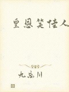 皇恩笑佳人