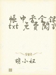 帐中香金银花露txt 免费阅读全文在线