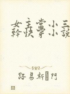 女主当小三的高干快穿小说禾火火