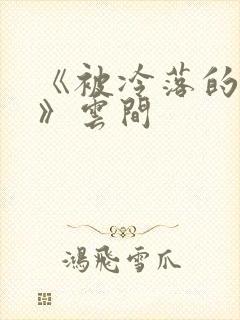 《被冷落的婚姻》云间