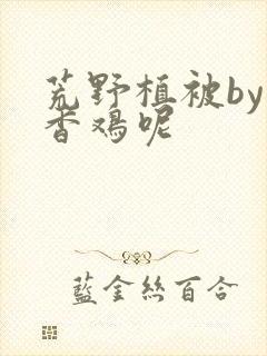 荒野植被by麦香鸡呢