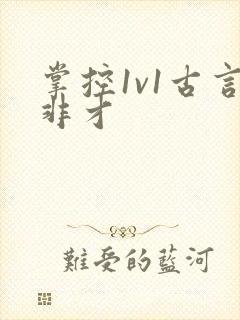 掌控1v1古言非才