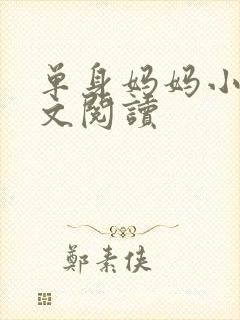 单身妈妈小说全文阅读