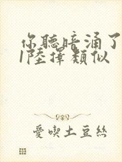 你听暗涌了1v1陆择类似