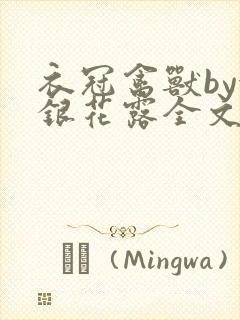 衣冠禽兽by金银花露全文免费阅读笔趣阁