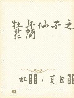 牡丹仙子之瑞春花开