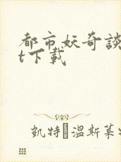 都市妖奇谈txt下载