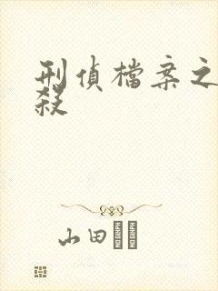 刑侦档案之血谜杀