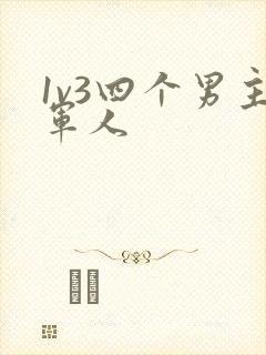 1v3四个男主军人