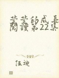 莹莹的成长日记阅读第22集