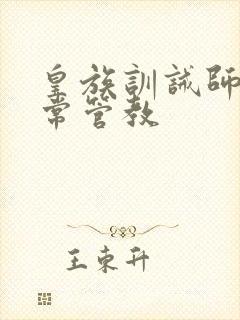 皇族训诫师的日常管教封面