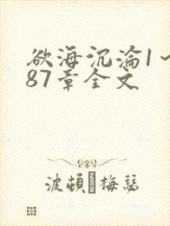 欲海沉沦1～887章全文