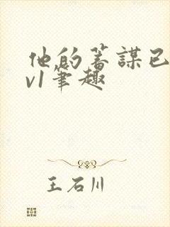 他的蓄谋已久1v1笔趣