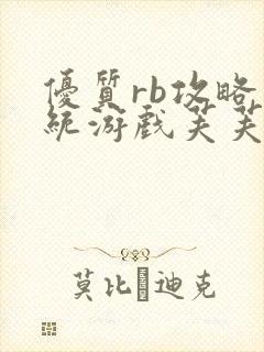 优质rb攻略系统游戏芙芙饿了