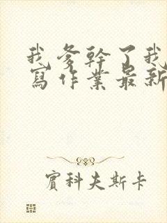 我爹干了我再去写作业最新章节