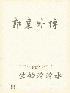 郭襄外传