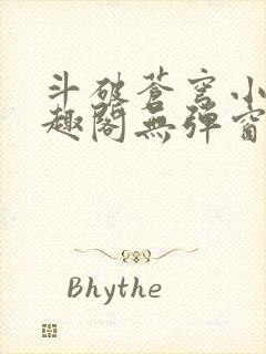 斗破苍穹小说笔趣阁无弹窗