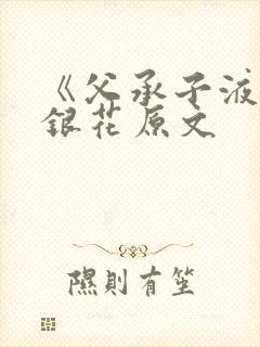 《父承子液》金银花原文