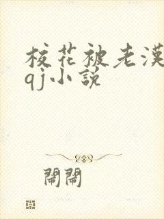 校花被老汉狂肉qj小说