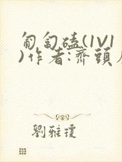 匍匐磕(1V1)作者:齐头帘