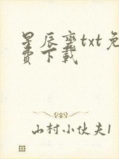 星辰变txt免费下载