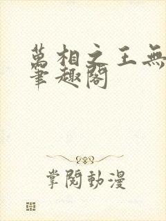 万相之王无弹窗笔趣阁