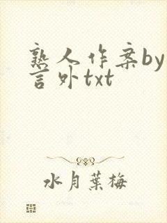 熟人作案by在言外txt