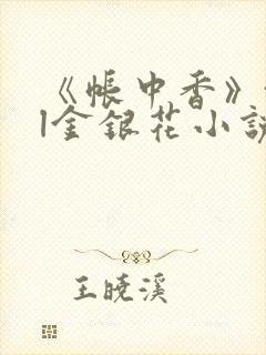 《帐中香》txl金银花小说