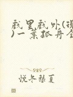 戏里戏外(现场)一叶孤舟全文免费阅读