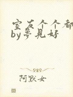 室友个个都是狼by梦见好