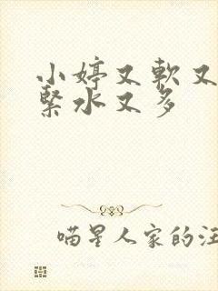 小婷又软又嫩又紧水又多