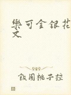 乐可金银花露全文