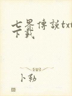 七界传说txt下载
