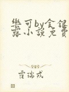 乐可by金银花露小说免费阅读