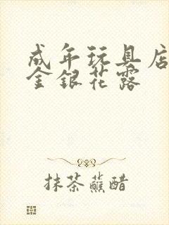 成年玩具店by金银花露