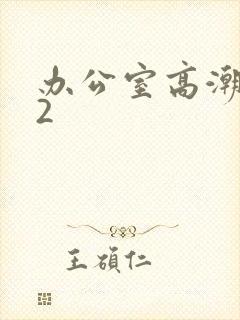 办公室高潮秘书2