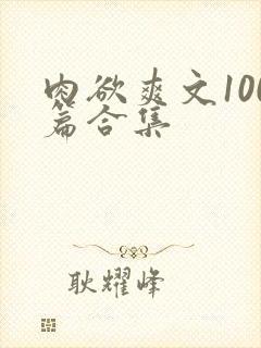 肉欲爽文100篇合集