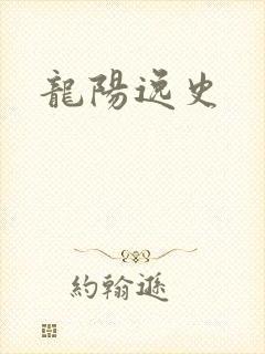 龙阳逸史