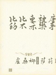 比比东被唐三桶的不亦乐乎