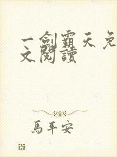 一剑霸天免费全文阅读