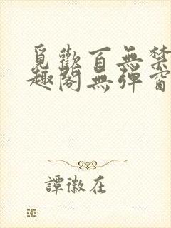 觅欢百无禁忌笔趣阁无弹窗