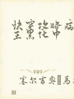 快穿攻略病娇男主黑化中