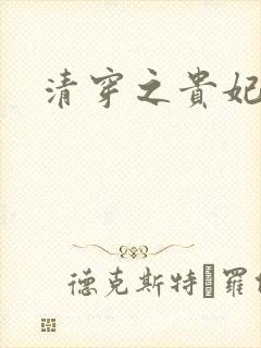 清穿之贵妃长寿