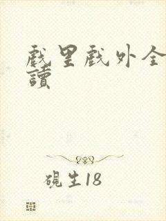 戏里戏外全文阅读